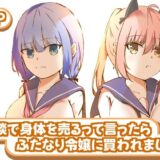 冗談で身体を売るって言ったらふたなり令嬢に買われました エロすぎるやろ…
