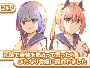 冗談で身体を売るって言ったらふたなり令嬢に買われました エロすぎるやろ...