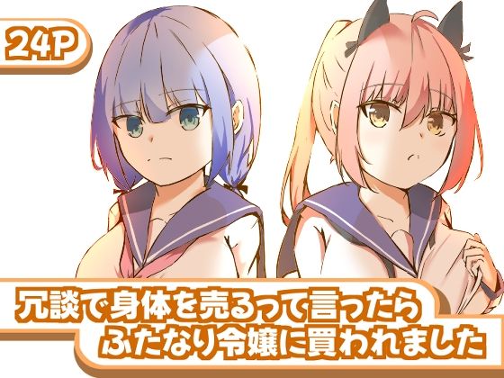 冗談で身体を売るって言ったらふたなり令嬢に買われました エロすぎるやろ...