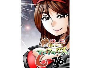 ［隔週刊］ポニテマニアックス 第76話 「スキゾイド」 〜47歳エロビデオ屋店員が深夜バイト中に拾った痴女が最強宇宙人でしたーン〜 こんなの射精不可避ｗ