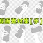 線画素材集［手］3 おすすめ作品！！