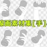 線画素材集［手］4 こんなの射精不可避ｗ