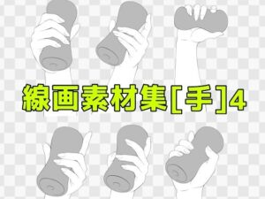 線画素材集［手］4 こんなの射精不可避ｗ