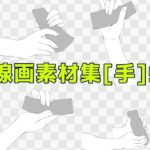 線画素材集［手］5 今夜のオカズに！！