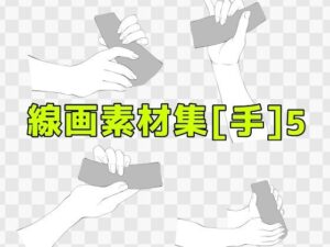 線画素材集［手］5 今夜のオカズに！！