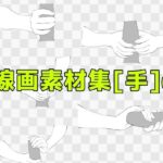 線画素材集［手］6 エロすぎるやろ...