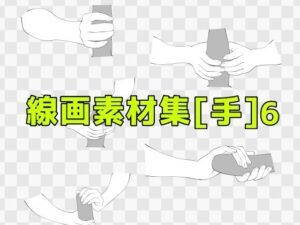 線画素材集［手］6 エロすぎるやろ...