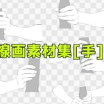 線画素材集［手］7 もうたまらんｗ