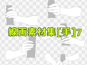 線画素材集［手］7 もうたまらんｗ