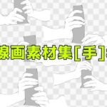 線画素材集［手］8 おすすめ作品！！