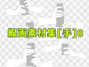 線画素材集［手］8 おすすめ作品！！