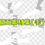 線画素材集［手］9 もうたまらんｗ