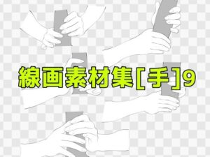 線画素材集［手］9 もうたまらんｗ