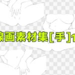 線画素材集［手］10 今夜のオカズに！！