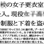 〇校の女子更衣室に侵入。現役女子校生の制服と下着を盗む 今夜のオカズに!!