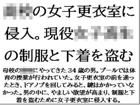 〇校の女子更衣室に侵入。現役女子校生の制服と下着を盗む 今夜のオカズに!!