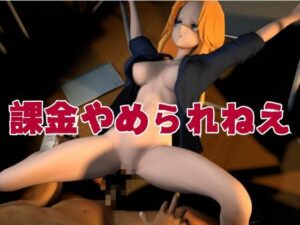 アタシに課金する?1軍女子同級生に課金して童貞すてたしヤリまくる動画【教室、部室、お部屋の3本】 エロすぎるやろ...