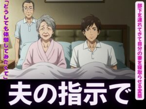 夫の指示で自分の妻を部下に寝取らせる変態夫婦<オムニバス3作品> エロすぎるやろ...
