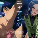 ニャアンの小遣い稼ぎ+おまけのコモリさん エロすぎるやろ...