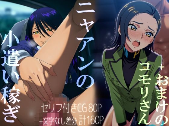 ニャアンの小遣い稼ぎ+おまけのコモリさん エロすぎるやろ...