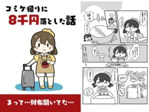 コミケ帰りに8千円落とした話 もうたまらんｗ