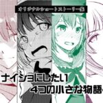 ナイショにしたい4つの小さな物語4 おすすめ作品!!