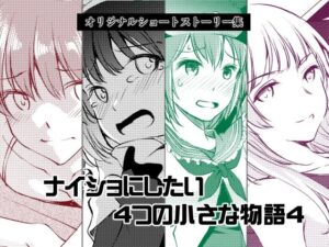 ナイショにしたい4つの小さな物語4 おすすめ作品!!