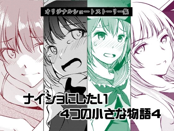 ナイショにしたい4つの小さな物語4 おすすめ作品!!