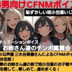 恥ずかしい短小包茎いじめ お姉さん達のチンポ鑑賞会 ドS声優の三木谷美浦が大勢のお姉さんの前で貴方のお子様チンポを晒して…辱しめて…虐めまくる! M男向けCFNMボイスの決定版! もうたまらんw