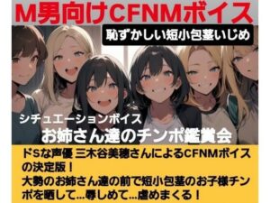 恥ずかしい短小包茎いじめ   お姉さん達のチンポ鑑賞会  ドS声優の三木谷美浦が大勢のお姉さんの前で貴方のお子様チンポを晒して…辱しめて…虐めまくる!   M男向けCFNMボイスの決定版! もうたまらんw