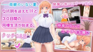 ツンな妹をデレ堕とす!! 〜二人で暮らす30日間〜 今夜のオカズに!!