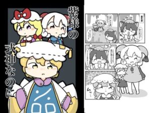 ゆかり様の式神なのに おすすめ作品!!