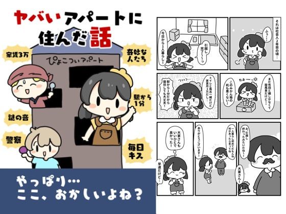やばいアパートに住んだ話 おすすめ作品!!