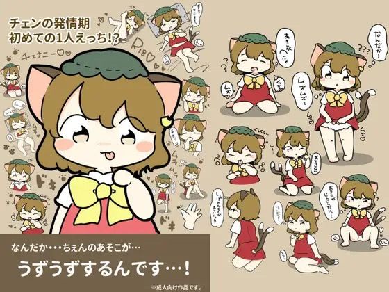チェンの発情期〜初めての1人えっち!?〜 おすすめ作品!!