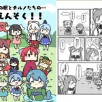 草の根とチルノだちのえんそく! もうたまらんw