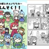 草の根とチルノだちのえんそく！ もうたまらんｗ