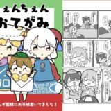 ちぇんちぇんおてがみ おすすめ作品！！