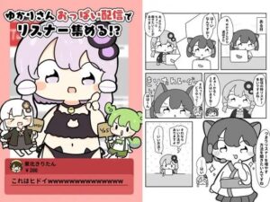 ゆかりさんおっぱい配信でリスナー集める!? もうたまらんw