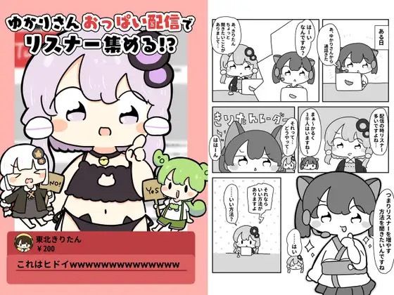 ゆかりさんおっぱい配信でリスナー集める！？ もうたまらんｗ