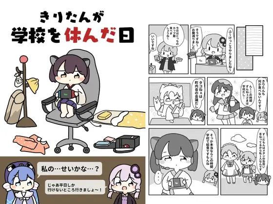 きりたんが学校を休んだ日 今夜のオカズに！！