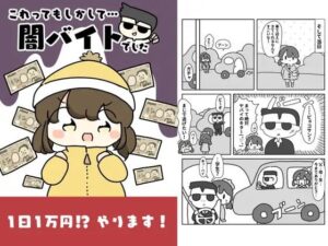 これってもしかして…闇バイトでした! もうたまらんw