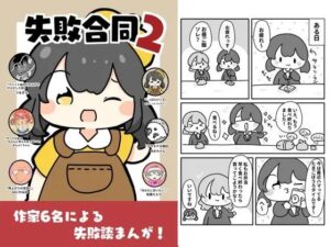 失敗合同2 こんなの射精不可避w