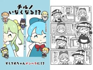 チルノいなくなる！？ 今夜のオカズに！！