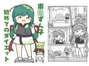 東北ずん子初めてのダイエット 今夜のオカズに!!