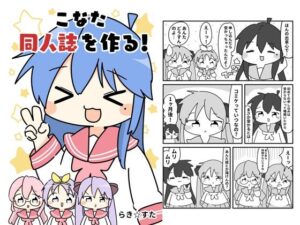 こなた同人誌を作る こんなの射精不可避w
