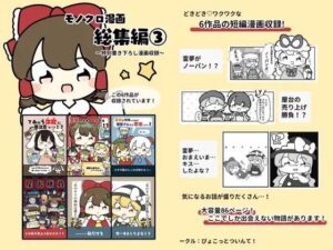 東方モノクロ漫画総集編 3 おすすめ作品!!