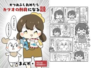 かつおぶしまるめたら鰹の刺身になる説 もうたまらんw