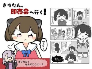 きりたん、即売会へ行く！ エロすぎるやろ...