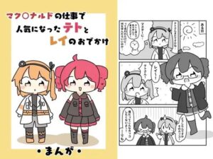 マク○ナルドの仕事で人気になったテトとレイのおでがけ おすすめ作品!!