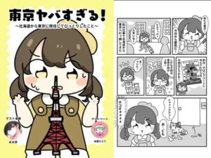 東京やばすぎる！ 今夜のオカズに！！